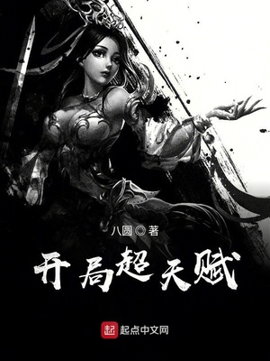 开局觉醒超品天赋