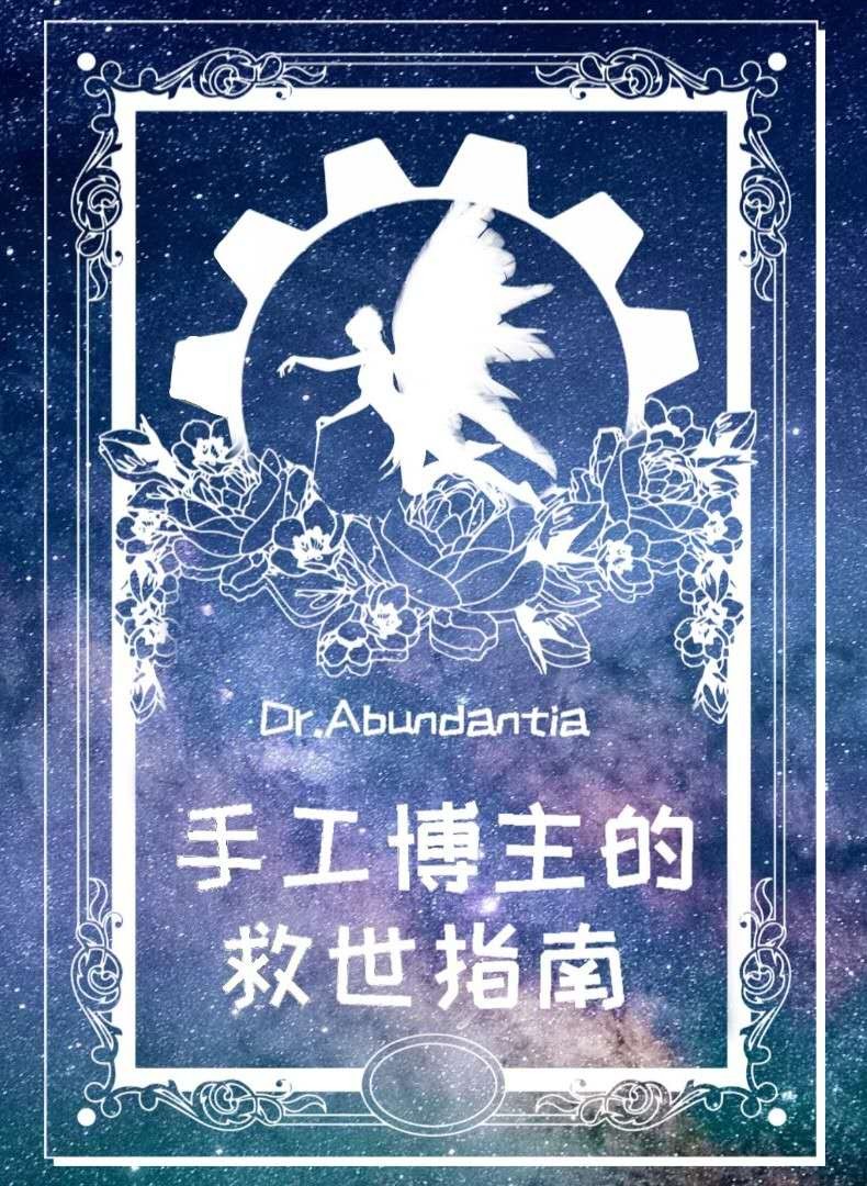 手工博主的救世指南百度云