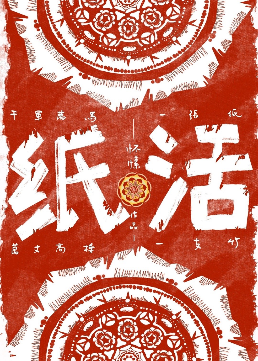 纸活小说免费阅读