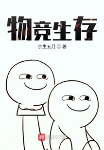 物竞生存,适者生存是不是人类社会的普遍法则