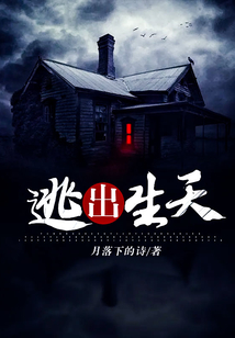 逃出生天下载