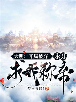 大明:开局随永乐北征1004无标题