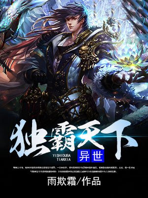 异世独霸天下免费阅读