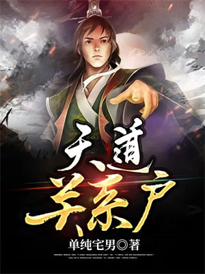 天道关系户笔趣阁