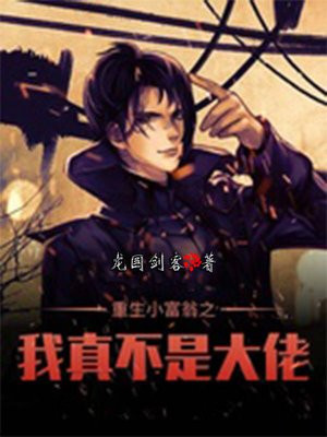重生小富翁之我真不是大佬 龙国剑客