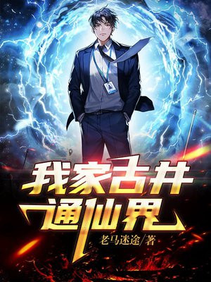 我家古井通仙界 老马迷途