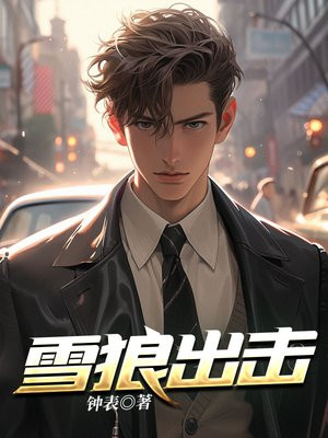 雪狼出击 钟表