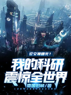 论文被曝光?我的科研震惊全世界! 南国旧城百度云