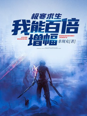 极寒求生我能百倍增幅TXT下载