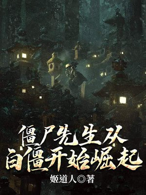僵尸先生从白僵开始崛起 小说