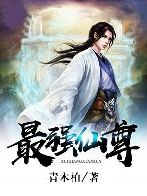 最强仙尊陈北玄第三季免费观看