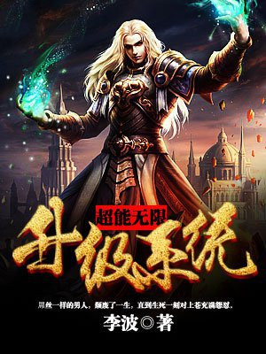超能无限升级系统 小说