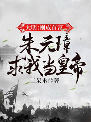 大明刚成首富朱元璋要我当皇上