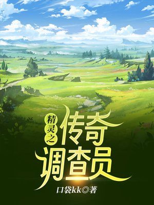 精灵之传奇调查员女主是谁