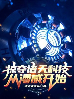 掠夺诸天科技从漫威开始TXT下载