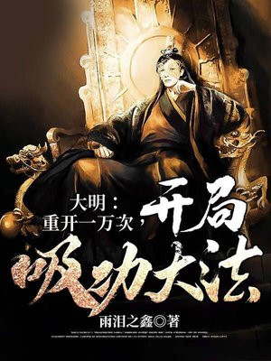 大明重开一万次开局吸功百度百科