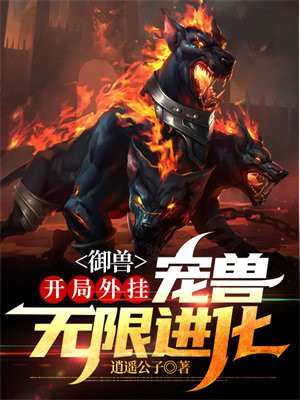 御兽进化系统小说
