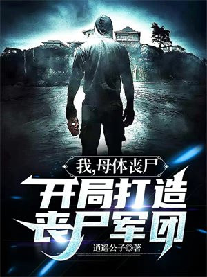 末世:我,成为丧尸母体飞卢
