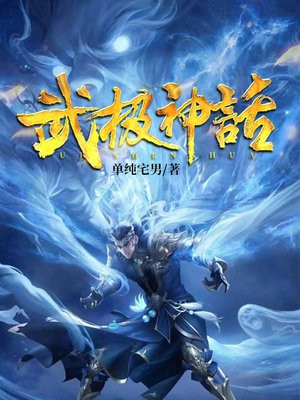 武极神话全文免费阅读