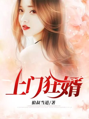 上门狂婿叶锋 女主有几个