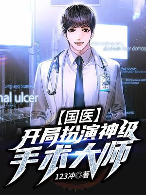 国医开局扮演神级手术大师笔趣阁