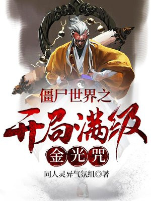 僵尸世界之开局满级金光咒小说