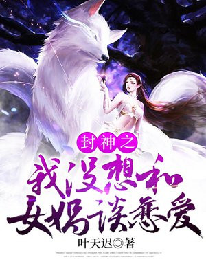 封神之我没想和女娲谈恋爱女主