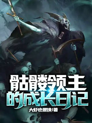 骷髅领主的成长日记女主