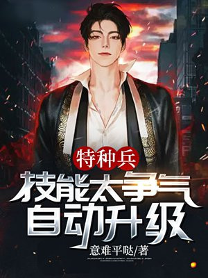 特种兵:技能太争气,自动升级 意难平哒