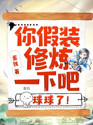 你假装修炼一下吧,球球了!沙雕