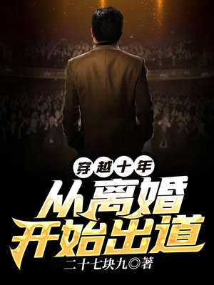 穿越十年,从离婚开始出道百度百科