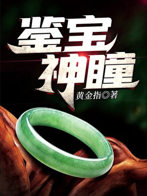 鉴宝神瞳小说免费阅读