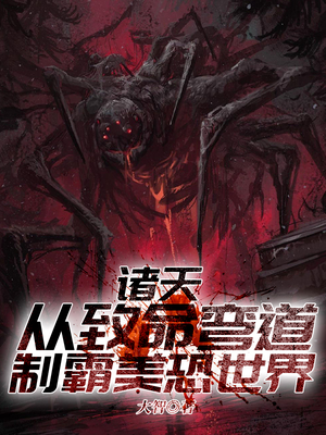 诸天从致命弯道制霸美恐世界电影