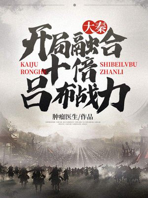 大秦:开局融合十倍吕布战力 第501章