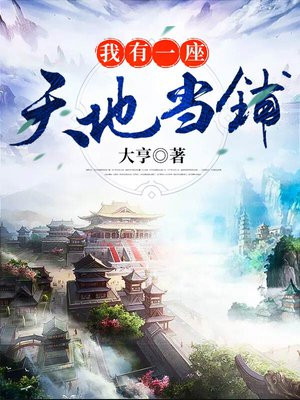 我有一座天地当铺花月影结局