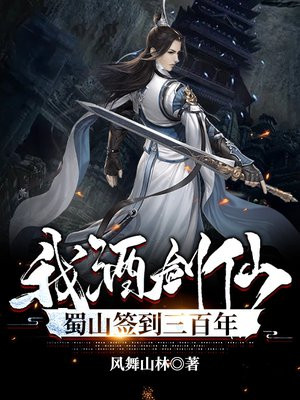 我!酒剑仙,蜀山签到三百年笔趣阁