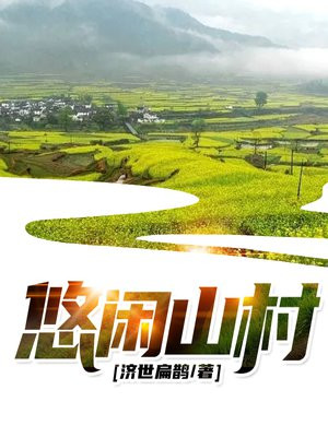 悠闲山村当首富苏牧TXT下载