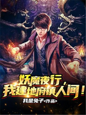 妖魔夜行,我建地府镇人间TXT下载