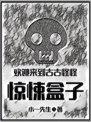 欢迎来到古古怪怪游戏盒子