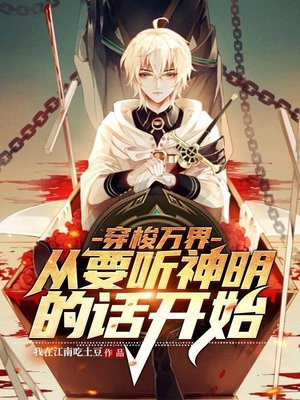 穿梭万界:从要听神明的话开始TXT下载