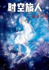 时空旅人传奇