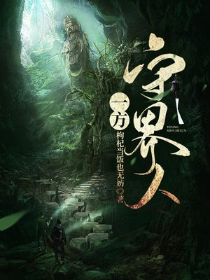 守界人是什么