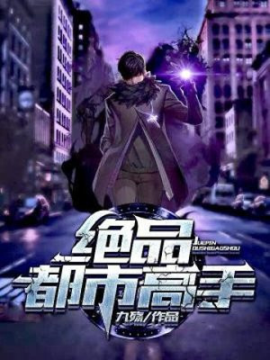 绝品都市高手林辰