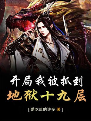开局我被抓到地狱十九层 爱吃瓜的许多