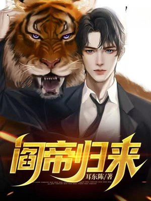 阎帝归来耳东陈TXT下载