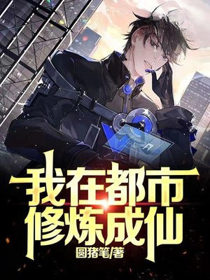 我在都市修炼成仙百度百科