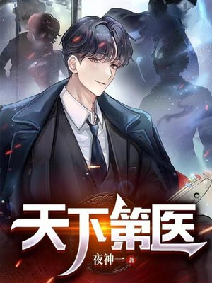 天下第医 小说