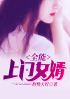 全能上门女婿小说免费阅读
