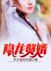 隐龙赘婿 小说
