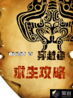 穿越者求生指南